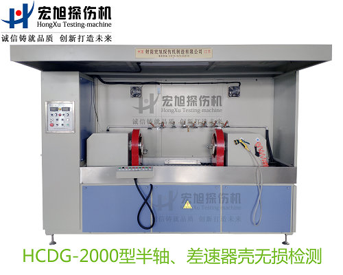 产品名称：半轴 差速器壳荧光91看片在线免费看
产品型号：HCDG-2000
产品规格：台