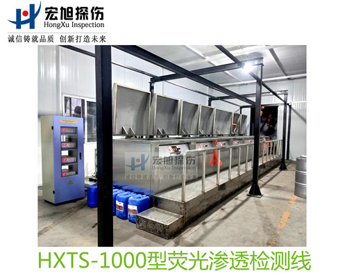 产品名称：水洗型荧光渗透探伤检测线
产品型号：HXTS-1000
产品规格：台套